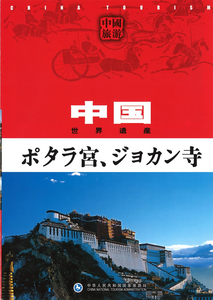 ポタラ宮・ジョカン寺